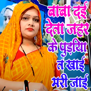 Baba Dai Deta Jahar Ke Pudiya T Khai Mari Jaai