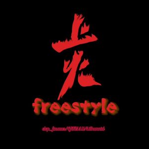 上火Freestyle