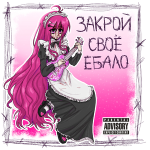 Закрой своё ебало (и выбрось укулеле)