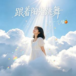 跟着阳光跳舞
