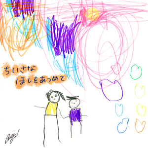 ちいさなほしをあつめて