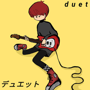 デュエット