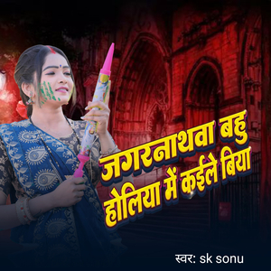 Jagarnath Bahu holiya me kaile biya (Bhojpuri Song)