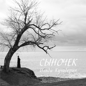 Сыночек