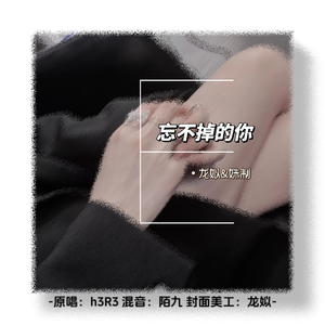 忘不掉的你feat.姝制/