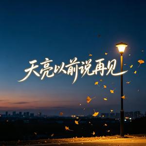 天亮以前说再见（四熹丸子·雪花多舍不得冬天）