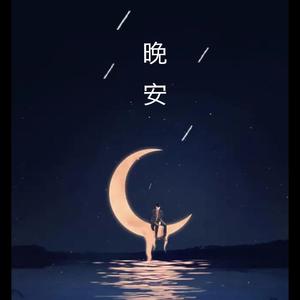 晚安(纯音乐)