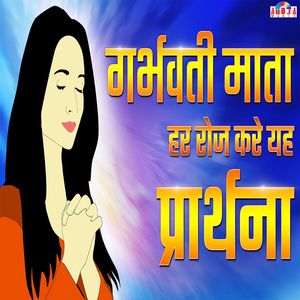 गर्भवती माता हर रोज करे यह प्रार्थना