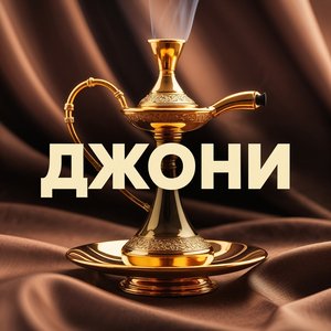 Джони (Acoustic Sped-Up)