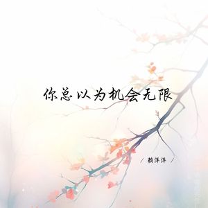 偏我来时不逢春 (深情女生版)