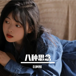 八种思念- 默予安