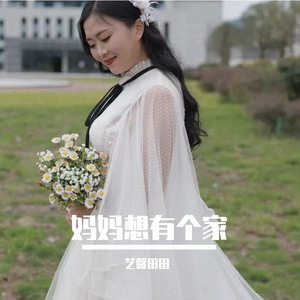 妈妈想有一个家 伴奏