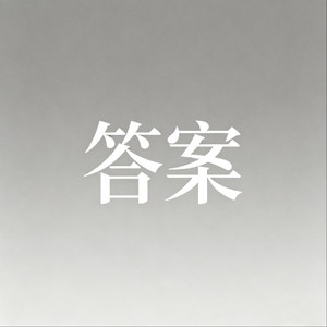 答案（我们在命运的两端）