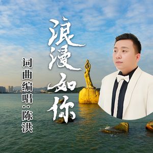 浪漫如你-陈洪 伴奏