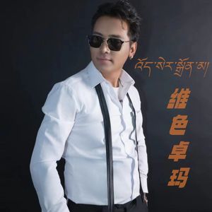 维色卓玛