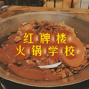 红牌楼火锅学校（Prod.by Gr33nart Beats）
