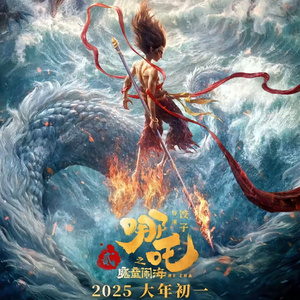 我乃哪吒三太子（哪吒之魔童闹海）