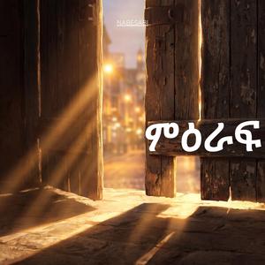 Mignot - ምኞት