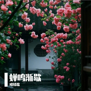 蝉鸣渐歇