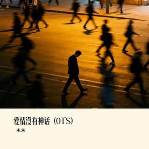 爱情没有神话