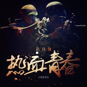 热血青春