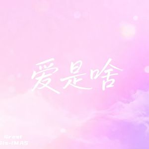 爱是啥(prod.Morrow)