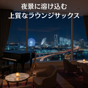 夜景を眺める静かな時間