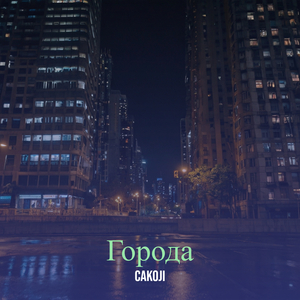 Города