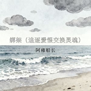 绑架 (追逐爱恨交换灵魂)