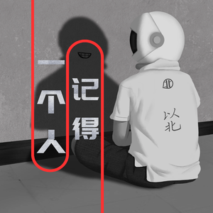 一个人记得