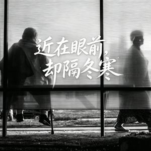 近在眼前，却隔冬寒