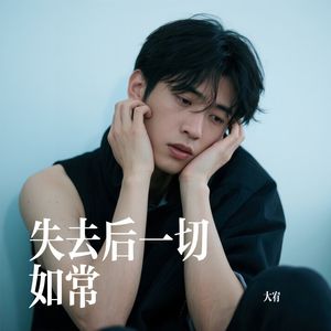 失去后一切如常