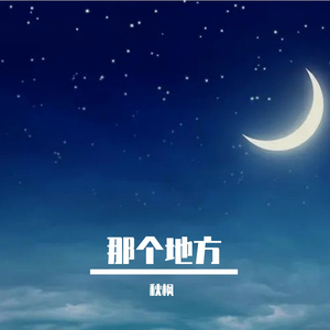 我的乐曲