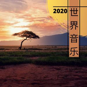 世界音乐2020