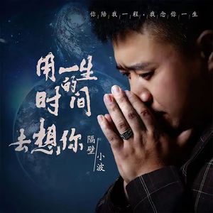 用一生的时间去想你