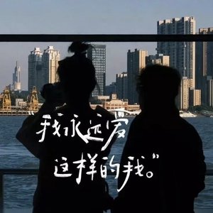 《人间浪漫予你》