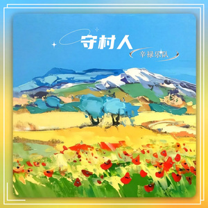 守村人（印地版）