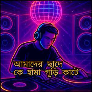 আমাদের ছাদে কে হামা গূড়ি কাটে