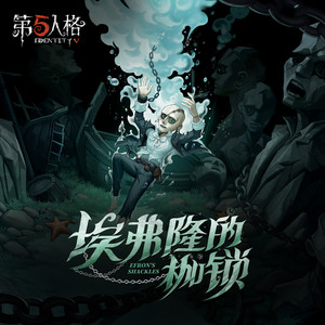 逃脱大师专属EP-《埃弗隆的枷锁》