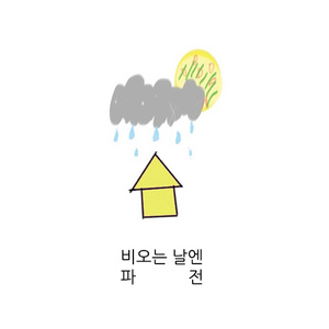 비오는 날엔 파전