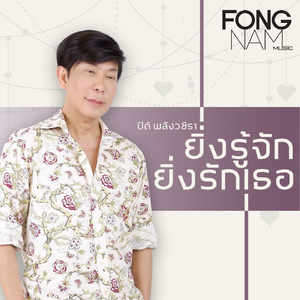 ยิ่งรู้จักยิ่งรักเธอ