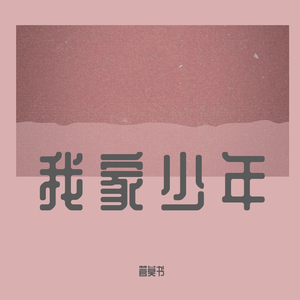 我家少年
