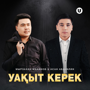 Уақыт керек