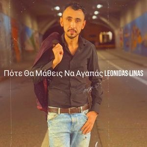 Πότε Θα Μάθεις Να Αγαπάς