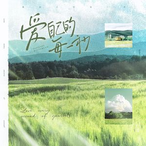 爱自己的每一秒