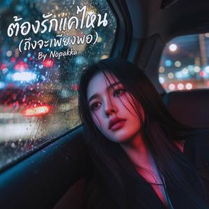 ต้องรักแค่ไหน(ถึงจะเพียงพอ)