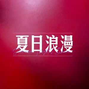 夏日浪漫