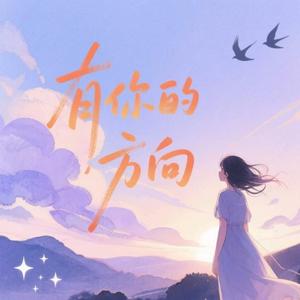 有你的方向（烟嗓版）