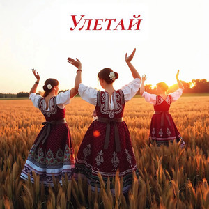 Улетай