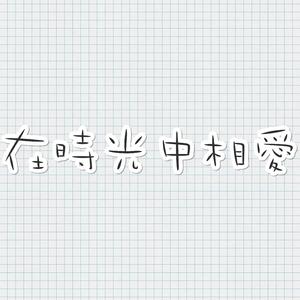 在时光中相爱（翻自 陈张太康）